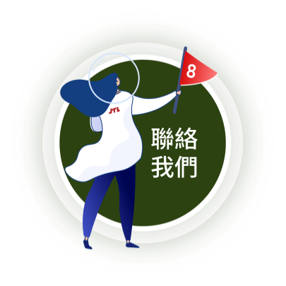 聯絡我們