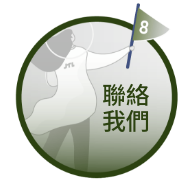 聯絡我們