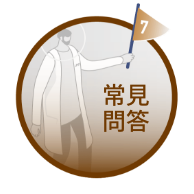 常見問題
