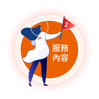 服務內容