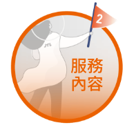 服務內容