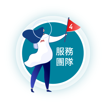 服務團隊