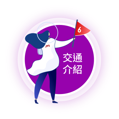 交通資訊