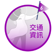 交通資訊