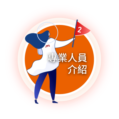 專業人員介紹