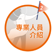 專業人員介紹