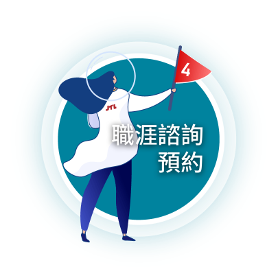 職涯諮詢預約