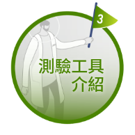測驗工具介紹