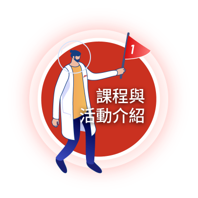 活動介紹