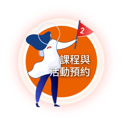課程與活動預約