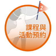 課程與活動預約