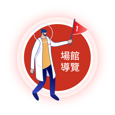 場館導覽