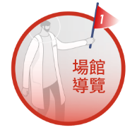 場館導覽
