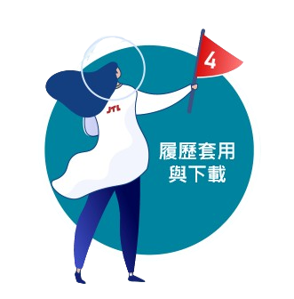 履歷套用與下載